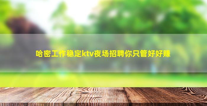 来宾KTV招聘